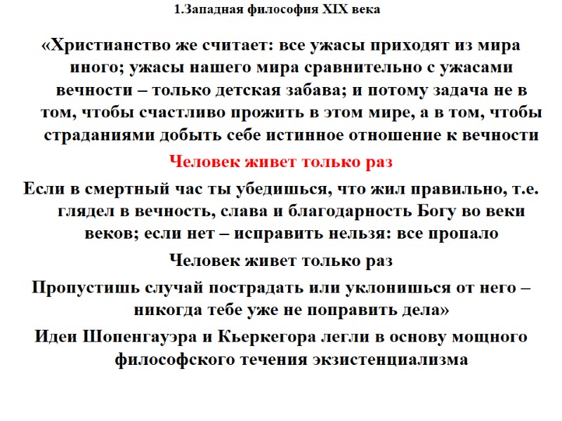 1.Западная философия XIX века    «Христианство же считает: все ужасы приходят из